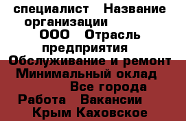 IT-специалист › Название организации ­ Suzuki, ООО › Отрасль предприятия ­ Обслуживание и ремонт › Минимальный оклад ­ 25 000 - Все города Работа » Вакансии   . Крым,Каховское